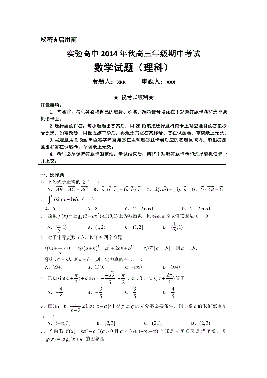 湖北省浠水实验高中2015届高三期中考试 数学理 WORD版含答案.doc_第1页