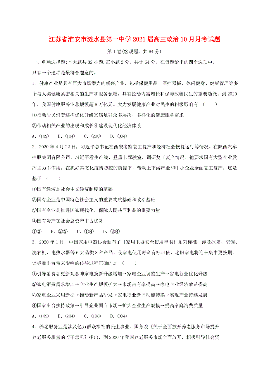 江苏省淮安市涟水县第一中学2021届高三政治10月月考试题.doc_第1页