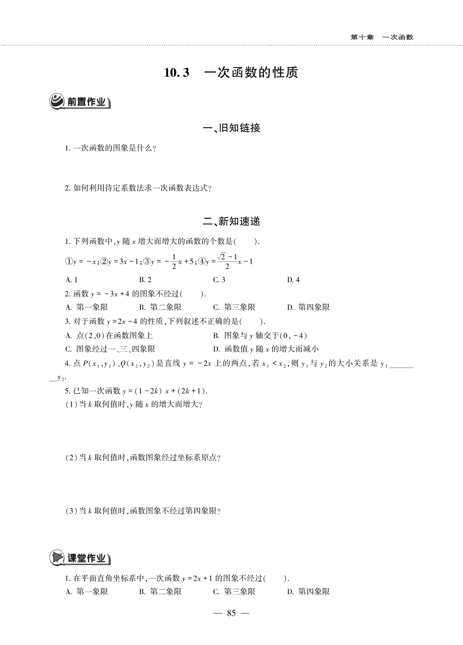 八年级数学下册 第十章 一次函数 10.3 一次函数的性质作业（pdf无答案） 青岛版.pdf_第1页