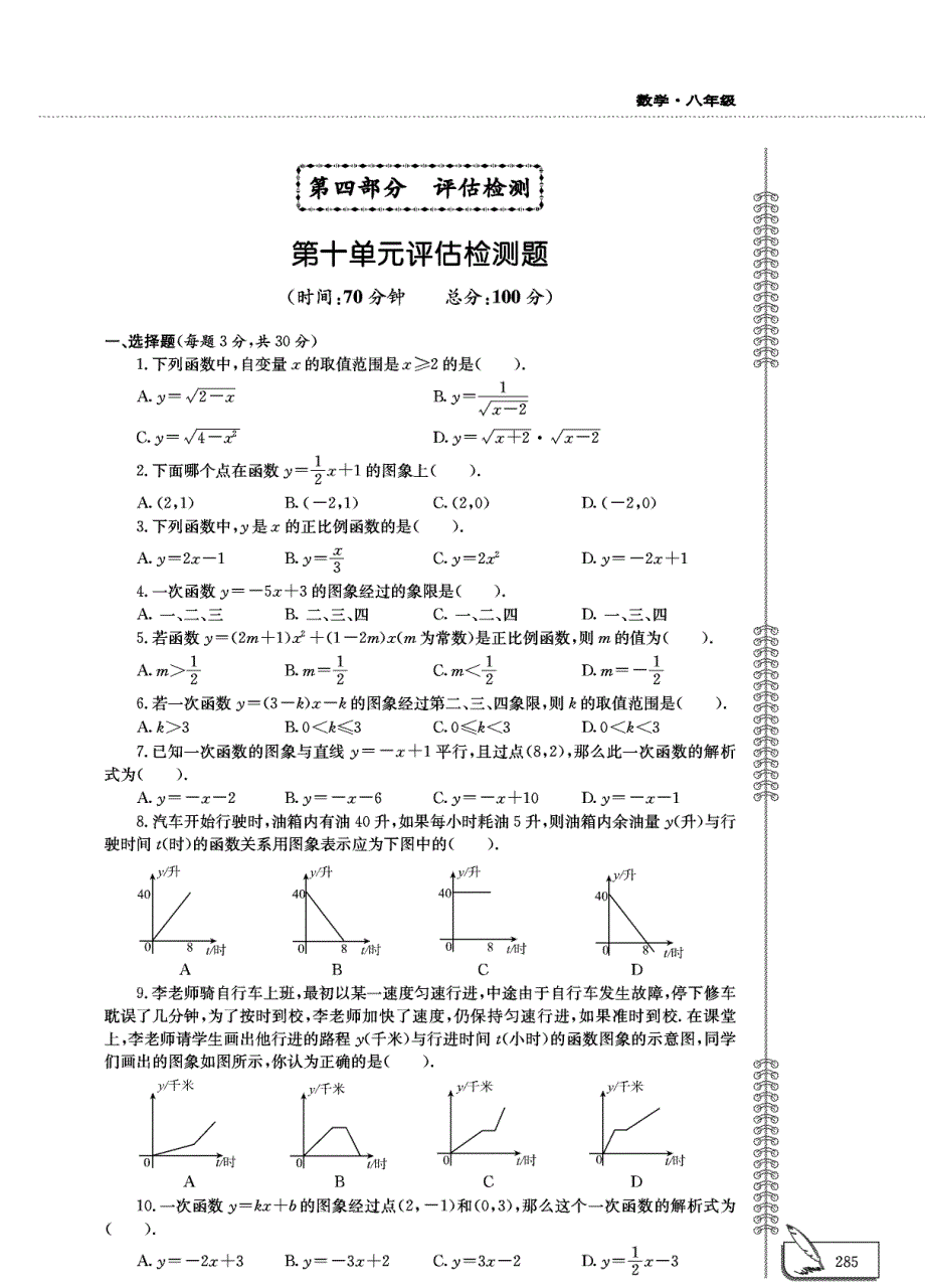 八年级数学下册 第十单元评估检测题（pdf无答案）青岛版.pdf_第1页