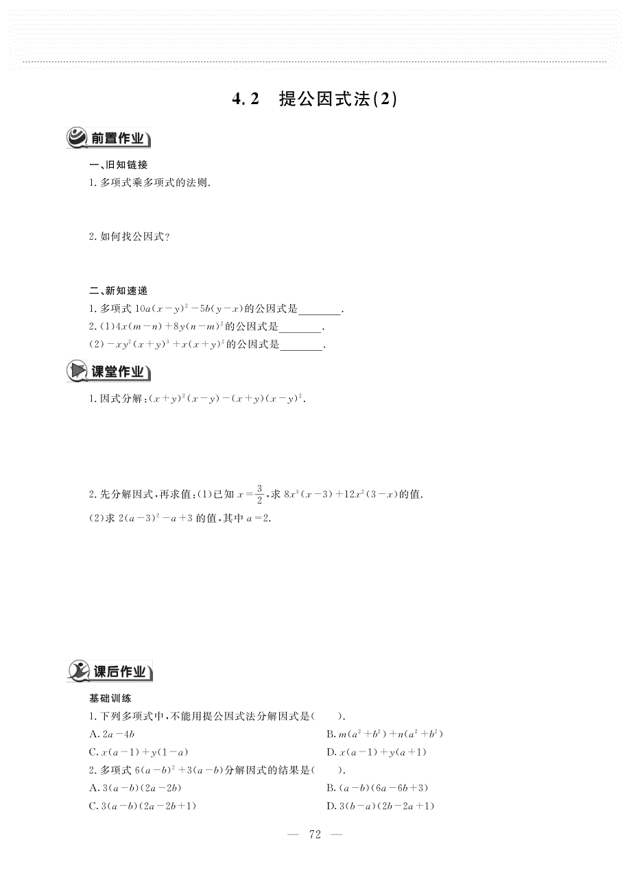 八年级数学下册 第四单元 因式分解 4.2 提公因式法（2）作业（pdf无答案）（新版）北师大版.pdf_第1页