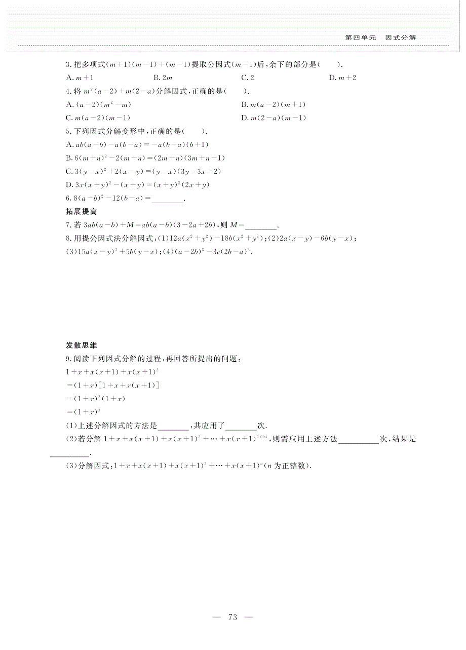 八年级数学下册 第四单元 因式分解 4.2 提公因式法（2）作业（pdf无答案）（新版）北师大版.pdf_第2页