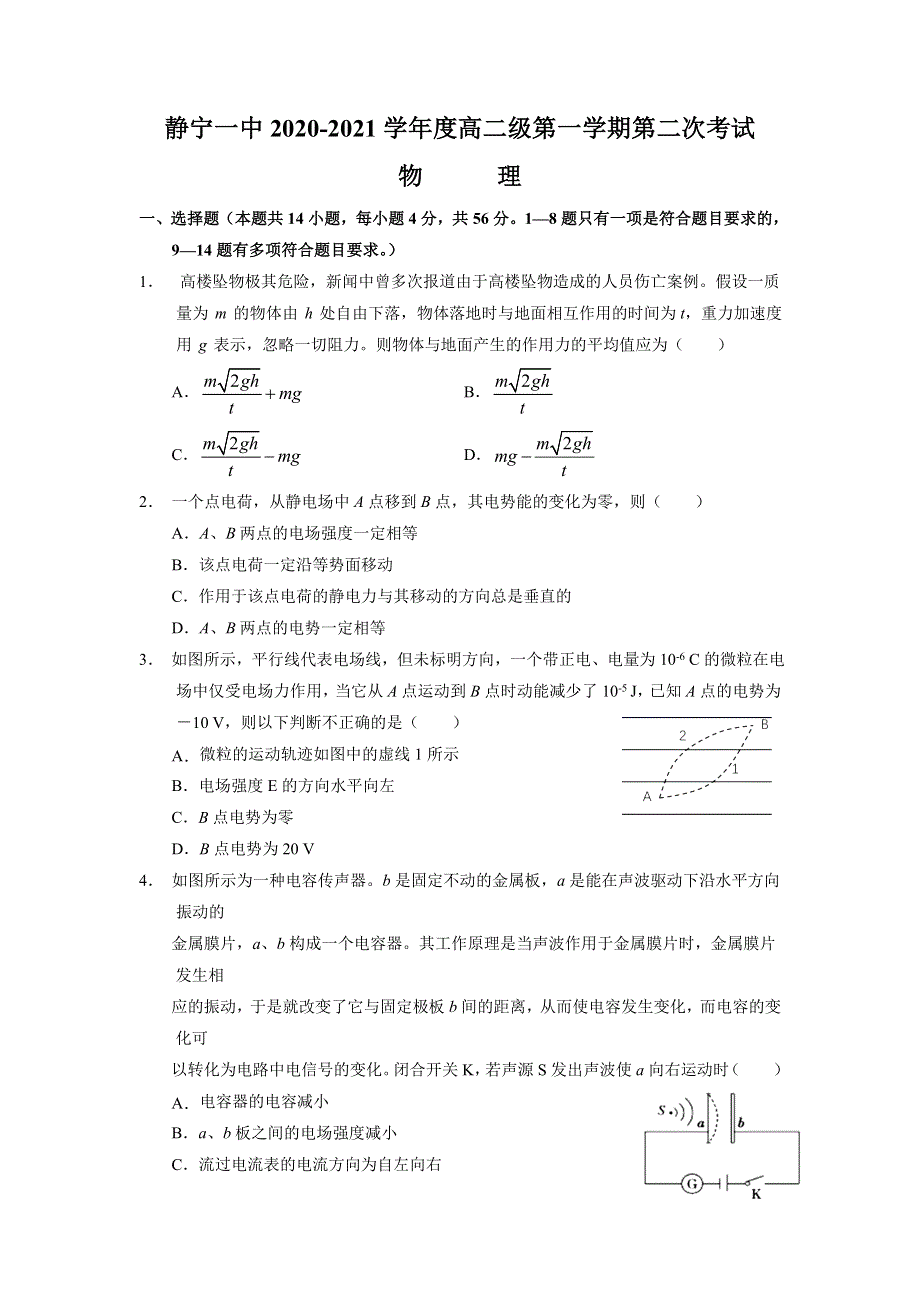 甘肃省静宁县第一中学2020-2021学年高二上学期第二次月考物理试题 WORD版含答案.doc_第1页