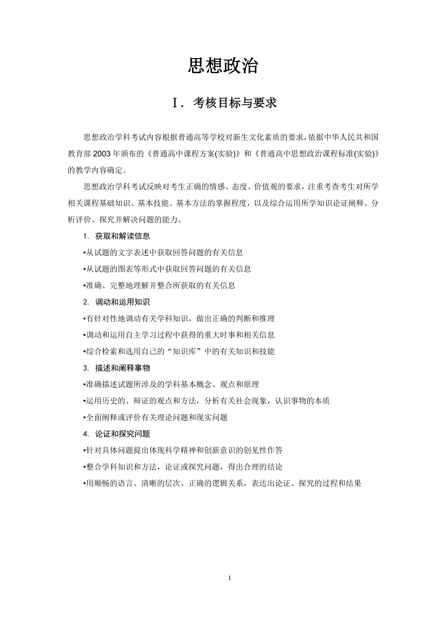 2017年普通高等学校招生全国统一考试大纲-政治 PDF版.pdf_第1页