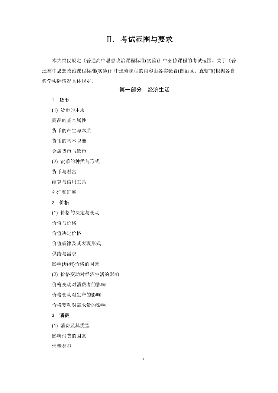 2017年普通高等学校招生全国统一考试大纲-政治 PDF版.pdf_第2页