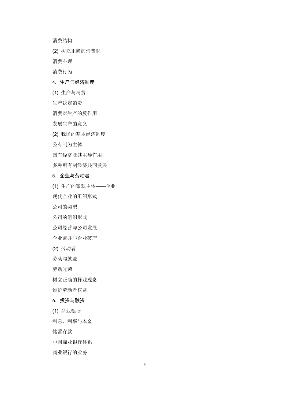 2017年普通高等学校招生全国统一考试大纲-政治 PDF版.pdf_第3页