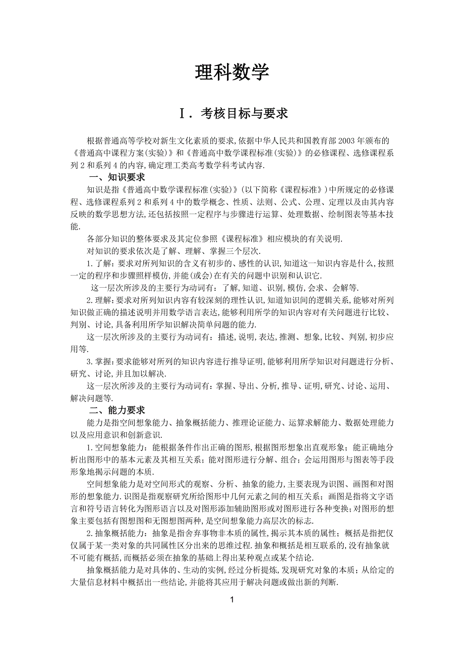 2017年普通高等学校招生全国统一考试大纲-数学理 PDF版.pdf_第1页