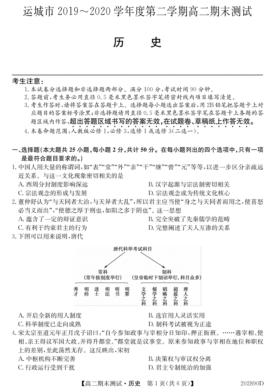 山西运城市2019-2020学年度第二学期高二期末测试历史试题PDF版含答案.pdf_第1页