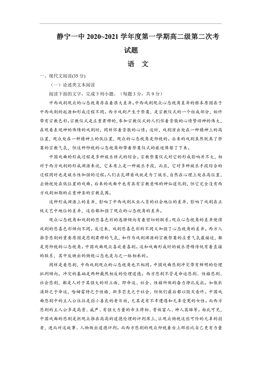 甘肃省静宁县第一中学2020-2021学年高二上学期第二次月考语文试题 WORD版含答案.doc_第1页