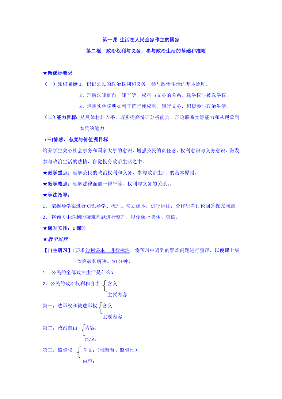 2017年河北省迁西县第一中学高中政治（必修2）学案：第1课 第2框 政治权利与义务：参与政治生活的基础和准则 .doc_第1页