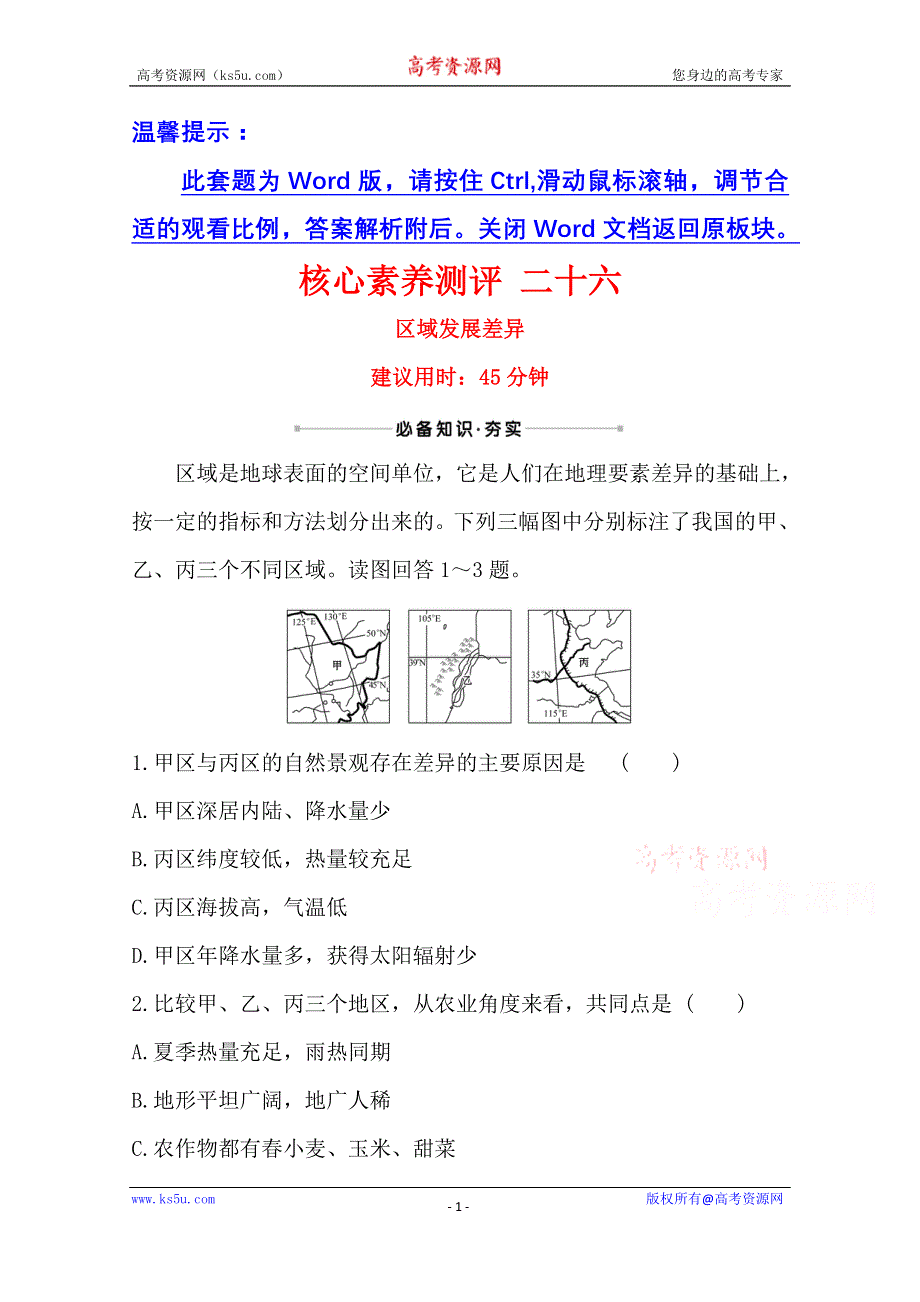 2021高考地理湘教版一轮复习习题：核心素养测评 二十六 区域发展差异 WORD版含解析.doc_第1页