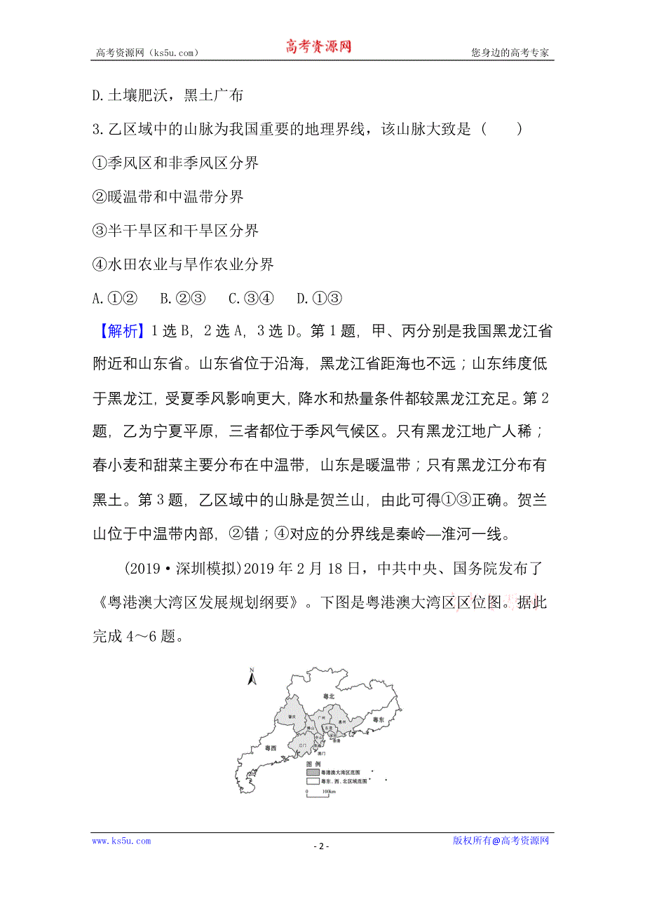 2021高考地理湘教版一轮复习习题：核心素养测评 二十六 区域发展差异 WORD版含解析.doc_第2页