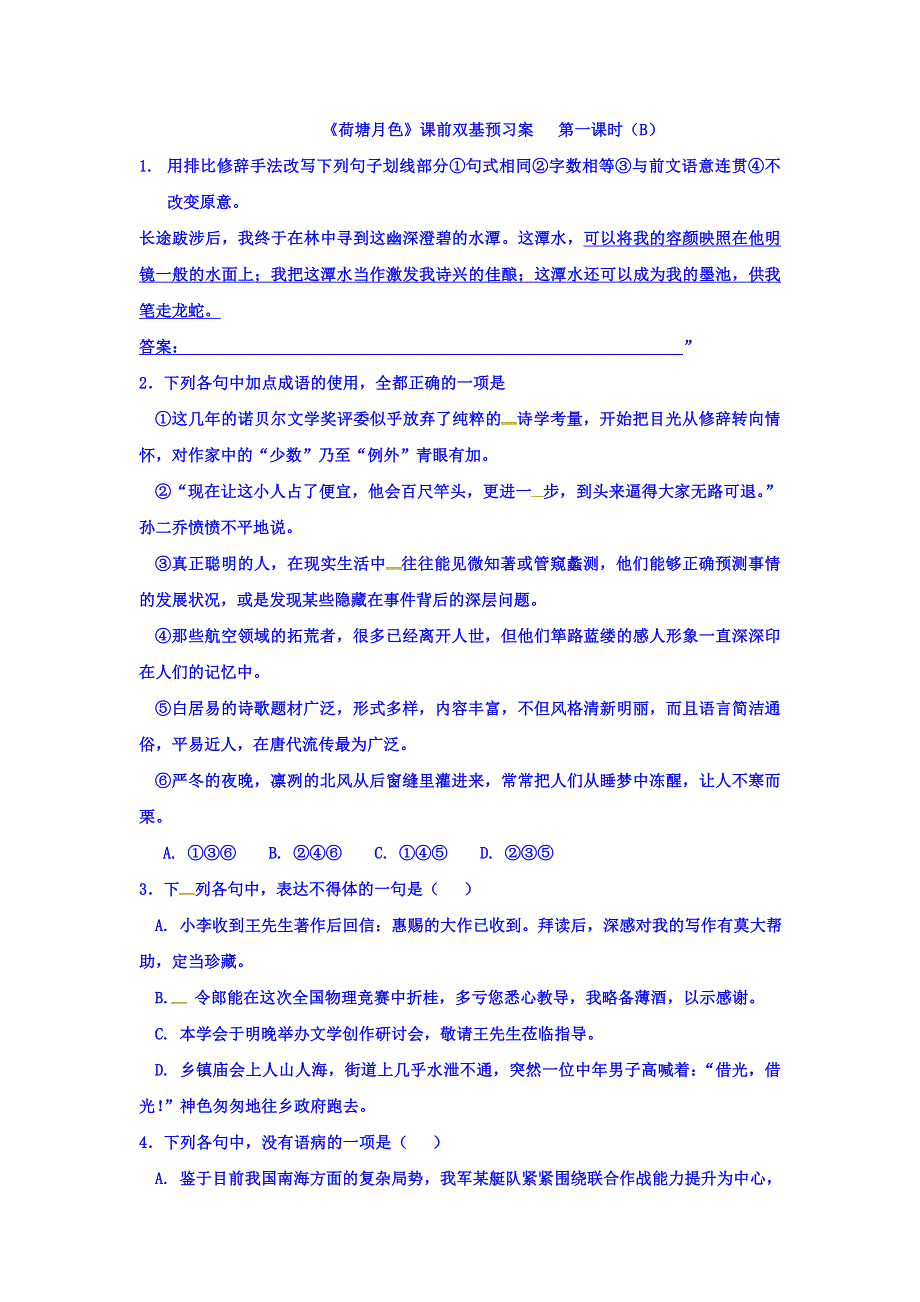 河北省涞水波峰中学人教版高中语文必修二第1课《荷塘月色》预习案第一课时（B） WORD版缺答案.doc_第1页