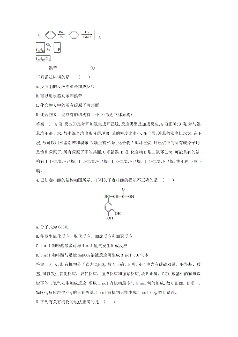 （山东专用）2022版高考化学一轮复习 专题十六 烃及其衍生物的结构和性质 专题综合检测（含解析）.doc_第2页