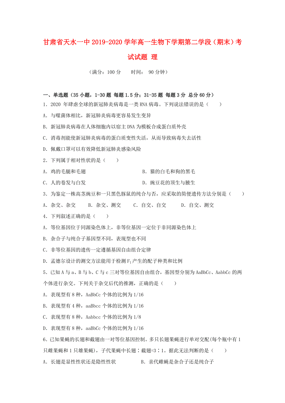 甘肃省天水一中2019-2020学年高一生物下学期第二学段（期末）考试试题 理.doc_第1页