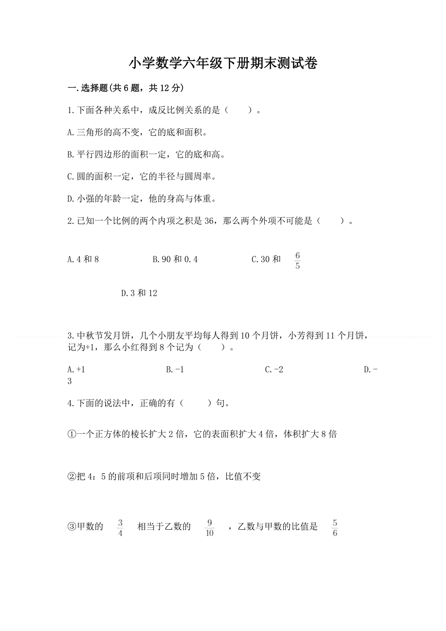 小学数学六年级下册期末测试卷附答案（a卷）.docx_第1页