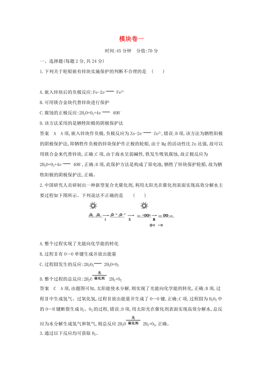 （山东专用）2022版高考化学一轮复习 专题十四 盐类水解和沉淀溶解平衡 模块卷一（含解析）.docx_第1页