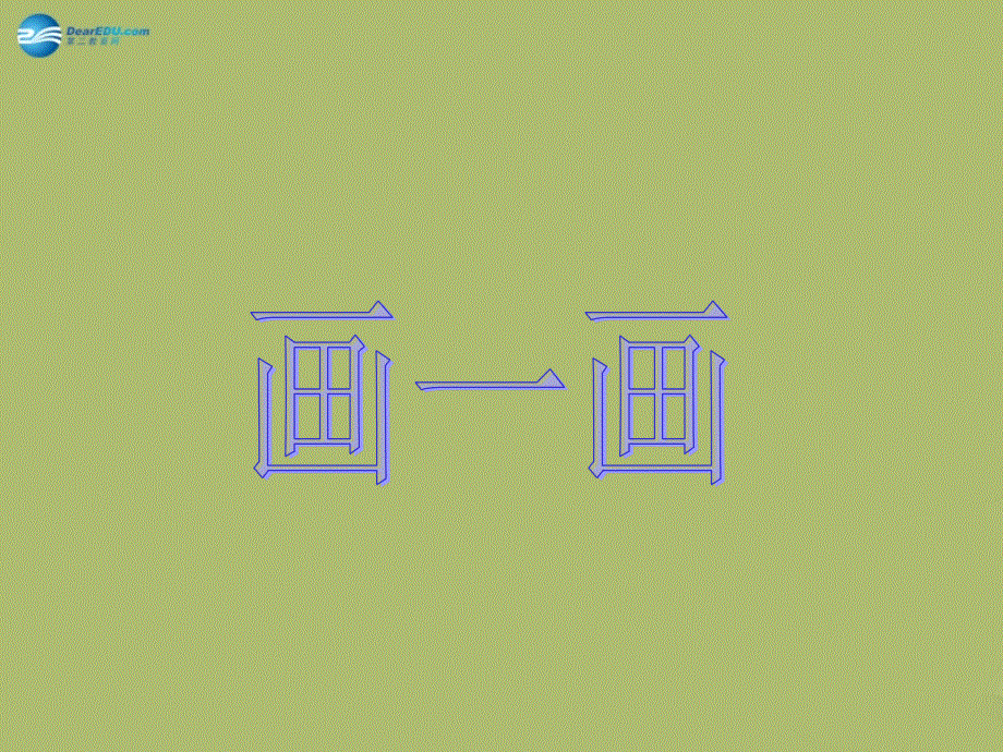 2015春六年级数学下册 4.3《画一画》课件1 北师大版.ppt_第1页