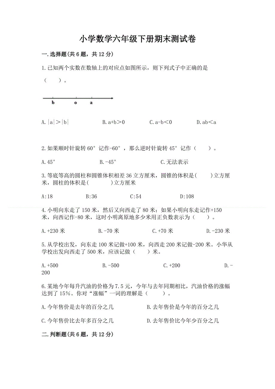 小学数学六年级下册期末测试卷附答案下载.docx_第1页