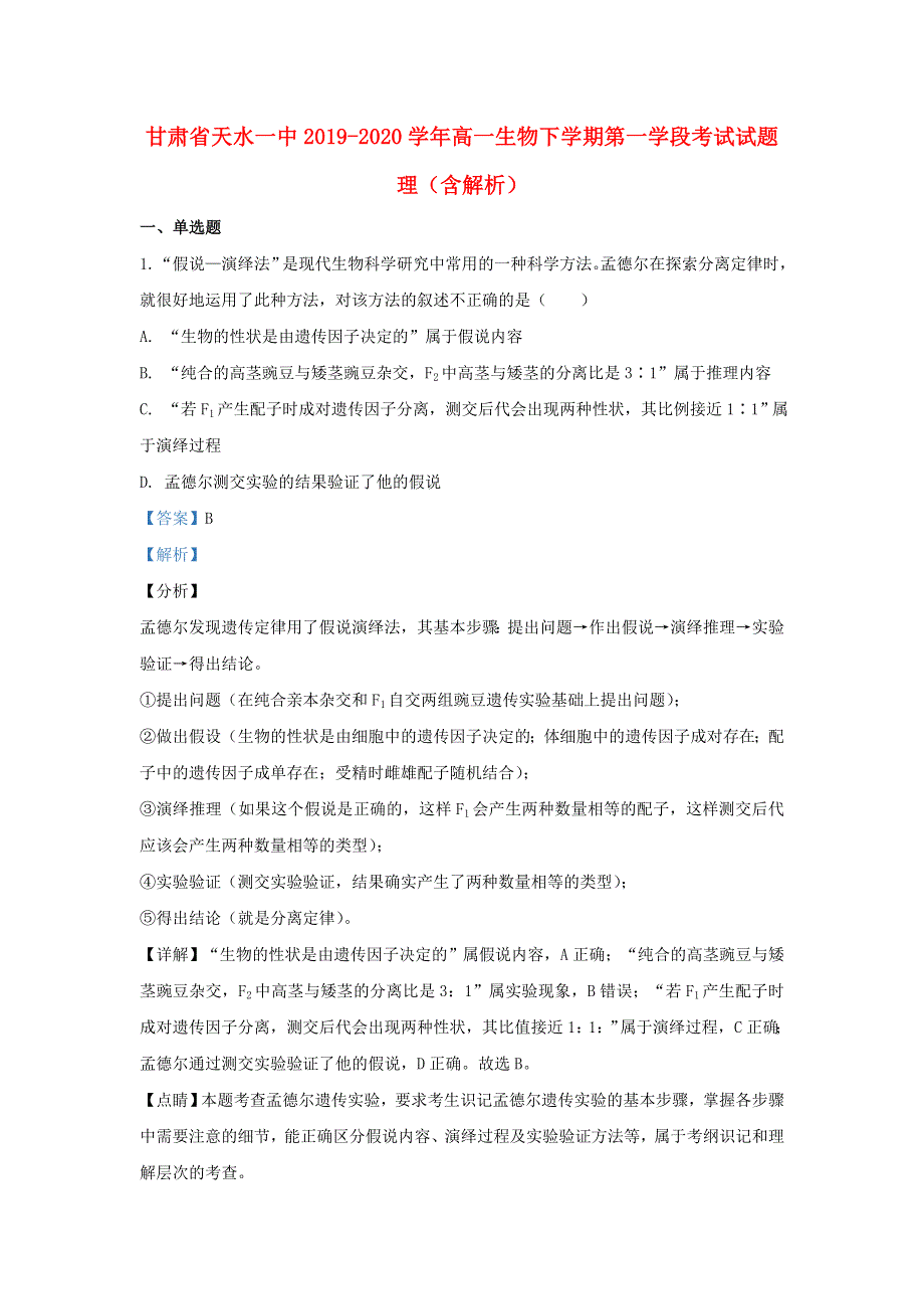 甘肃省天水一中2019-2020学年高一生物下学期第一学段考试试题 理（含解析）.doc_第1页