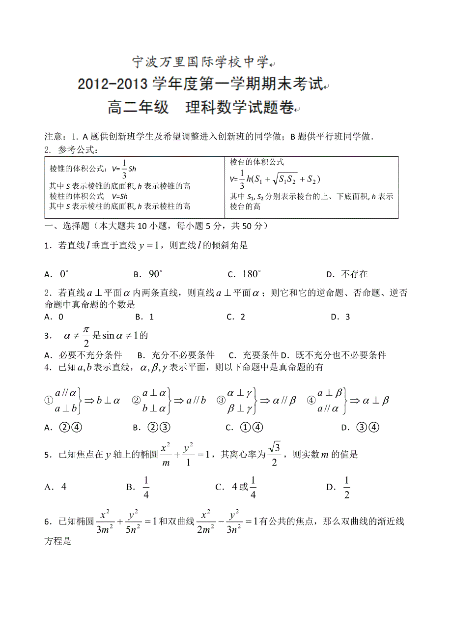 浙江省宁波万里国际学校2012-2013学年高二上学期期末考试数学理试题 WORD版含答案.doc_第1页