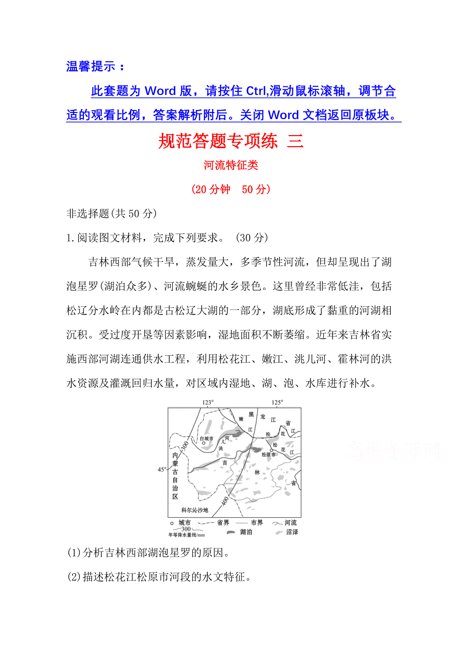 2021高考地理湘教版一轮复习习题：规范答题专项练 三 河流特征类 WORD版含解析.doc_第1页