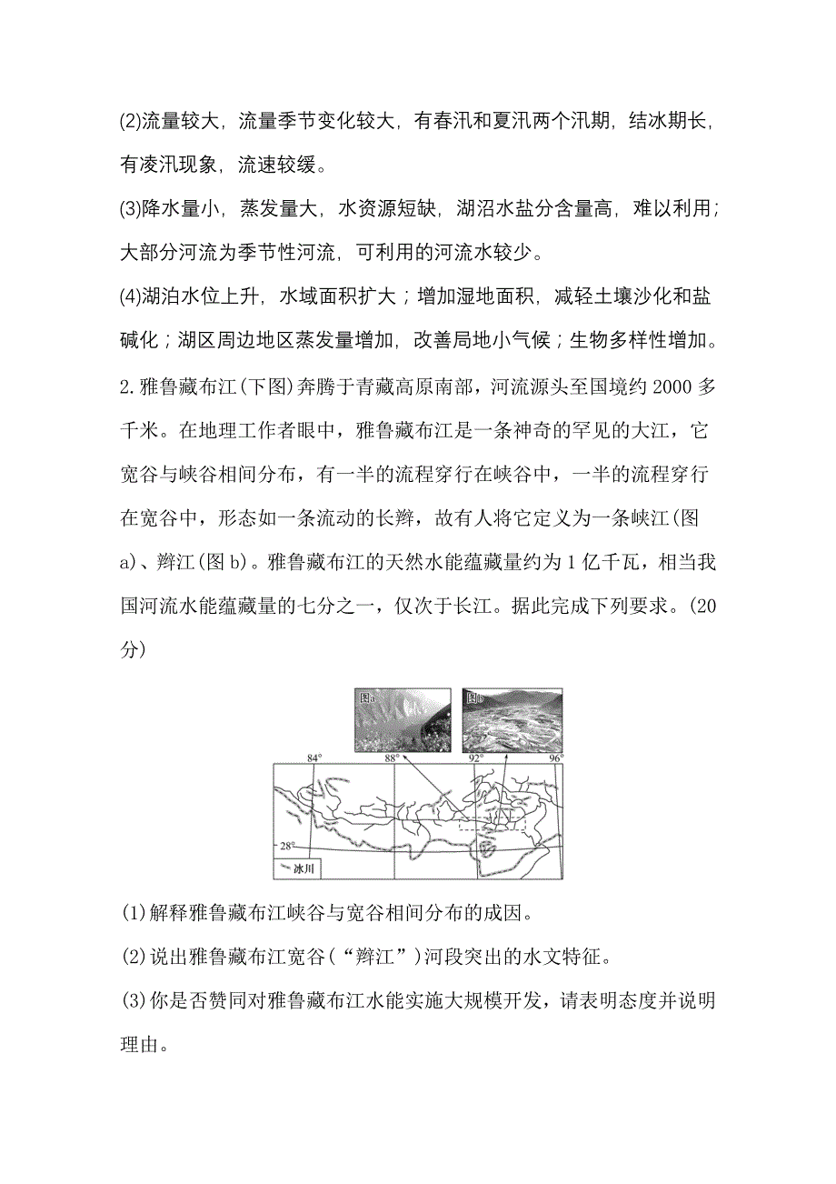 2021高考地理湘教版一轮复习习题：规范答题专项练 三 河流特征类 WORD版含解析.doc_第3页