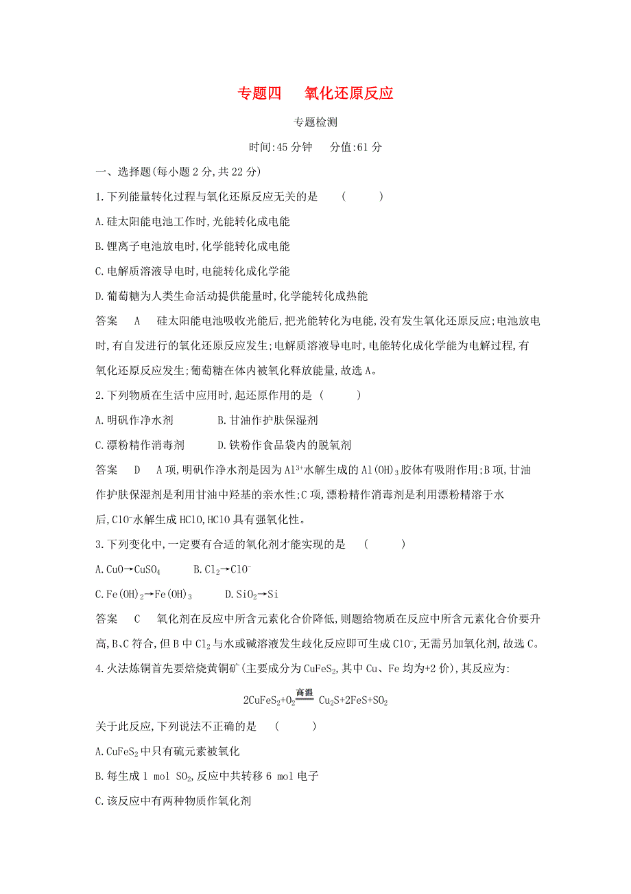 （山东专用）2022版高考化学一轮复习 专题四 氧化还原反应 专题综合检测（含解析）.doc_第1页