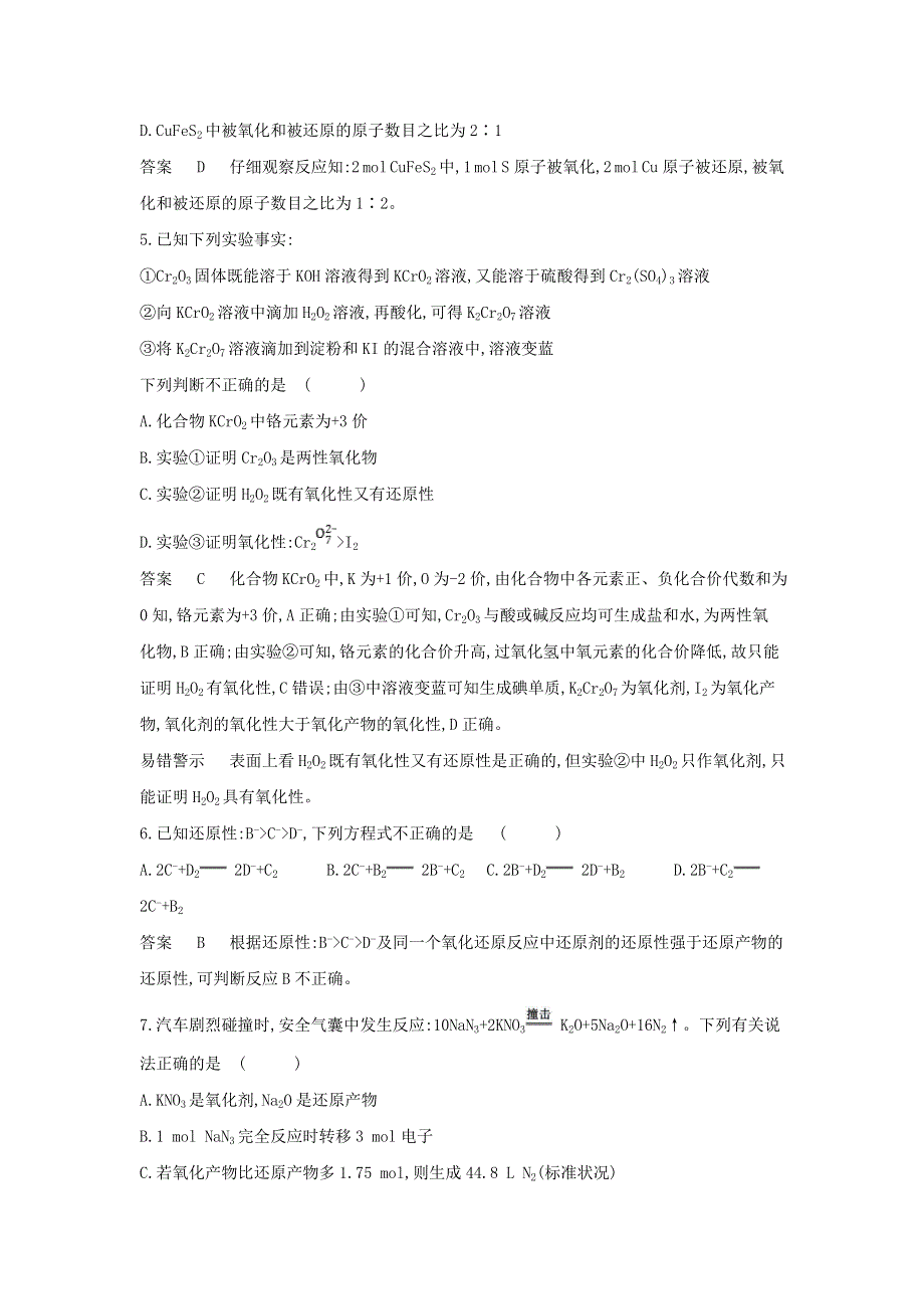 （山东专用）2022版高考化学一轮复习 专题四 氧化还原反应 专题综合检测（含解析）.doc_第2页