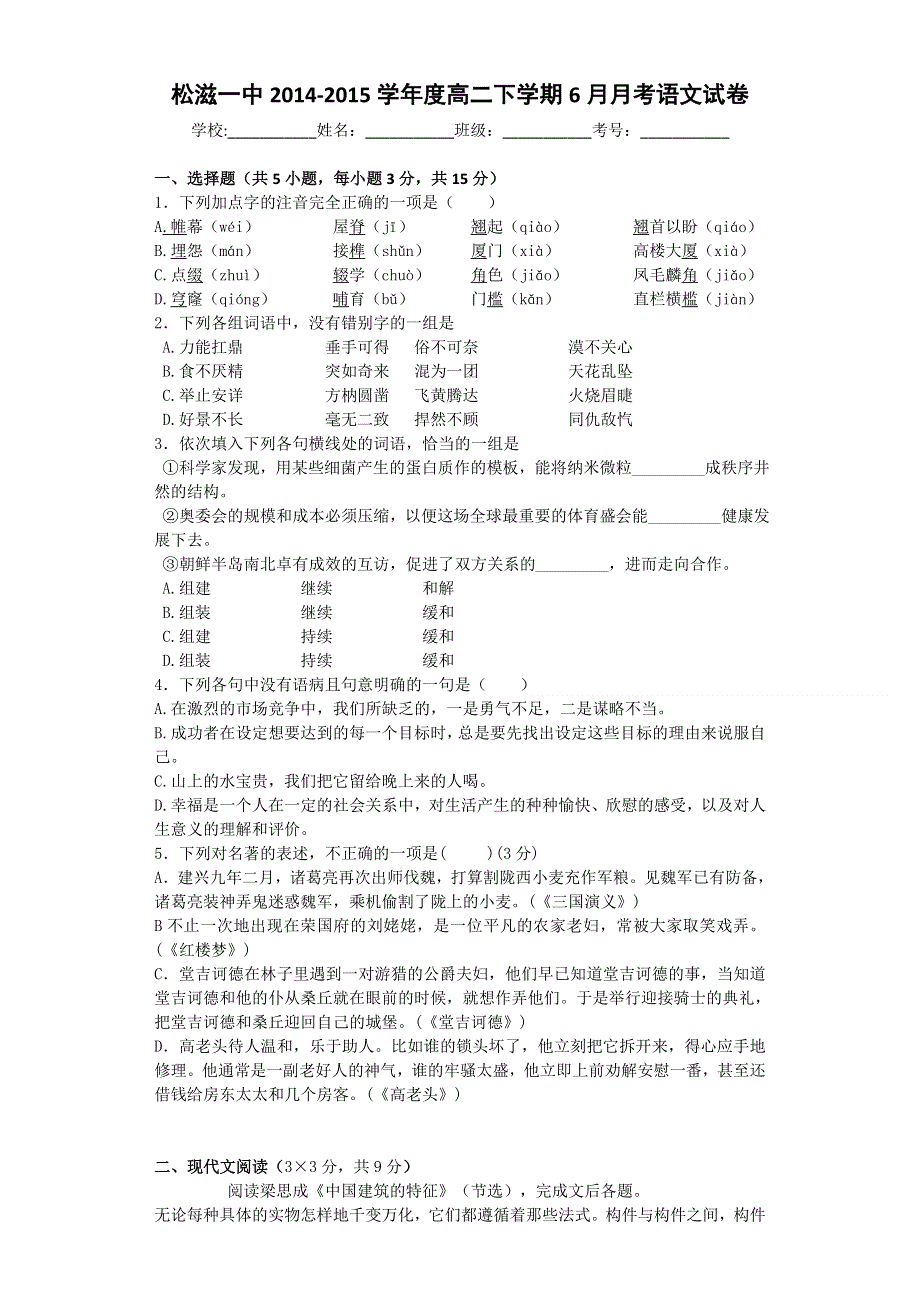 湖北省松滋市第一中学2014-2015学年高二6月月考语文试题 WORD版含答案.doc_第1页