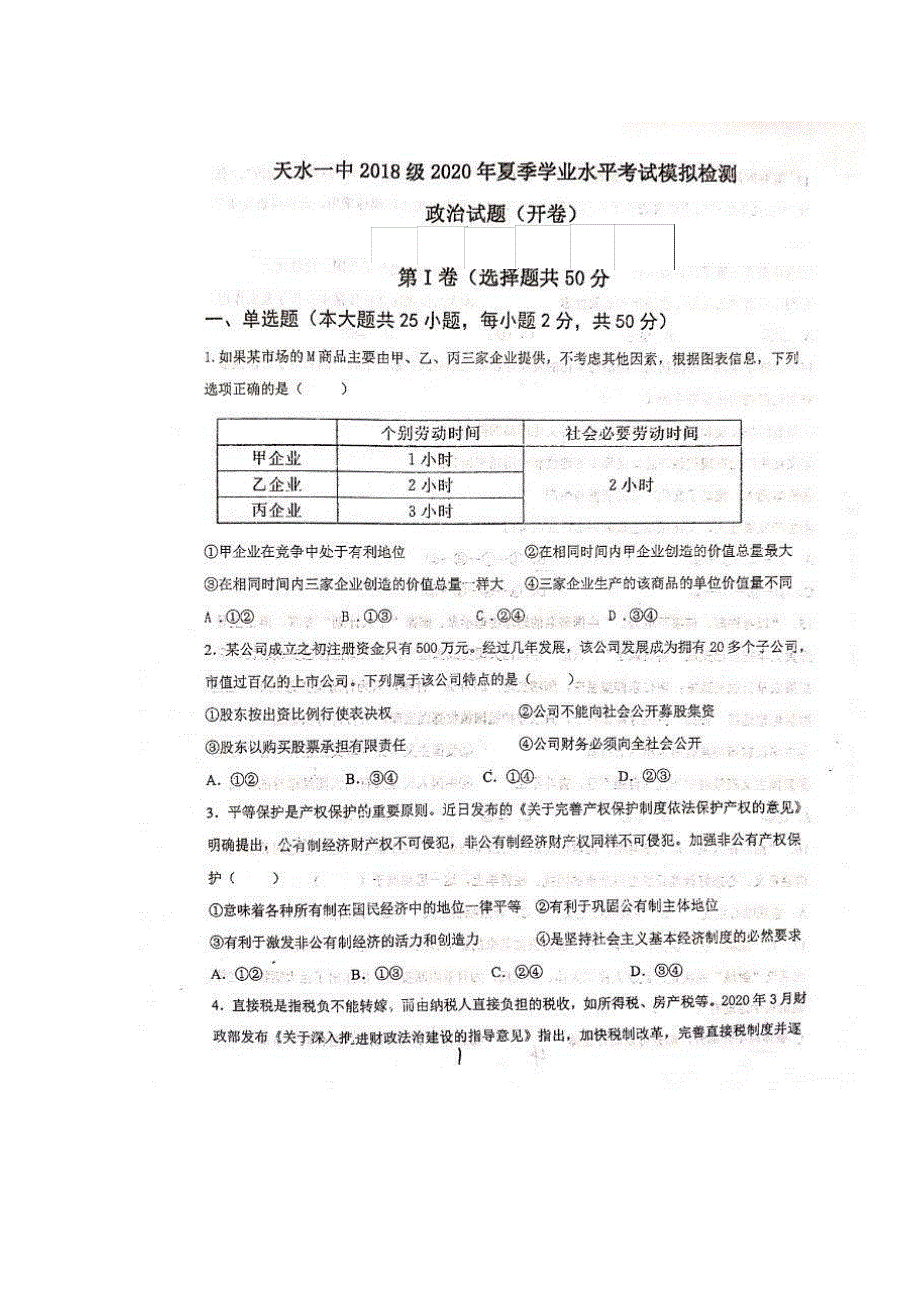 甘肃省天水一中2019-2020学年高二下学期学业水平考试模拟（二）政治试题 图片版 扫描版含答案.pdf_第1页