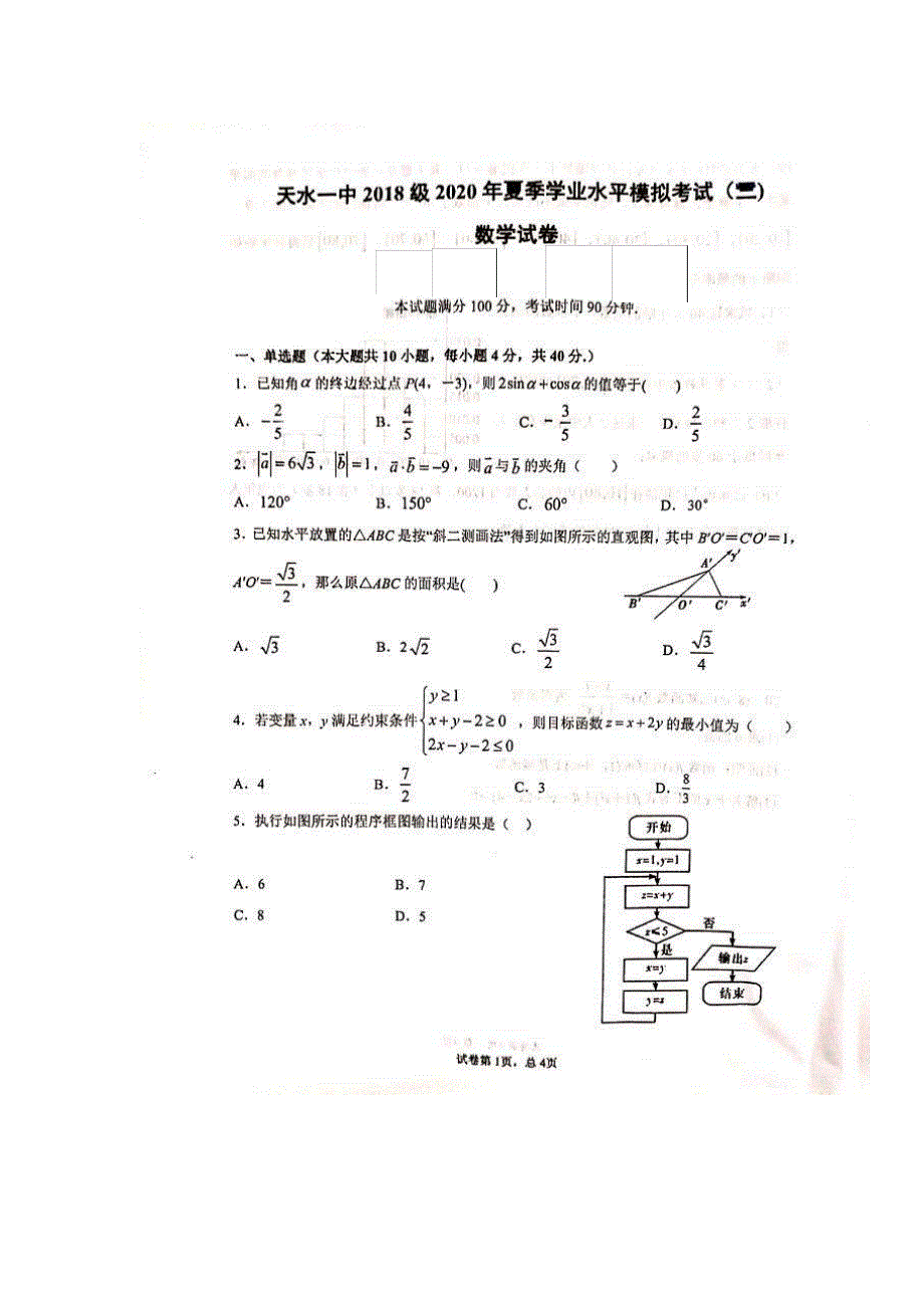 甘肃省天水一中2019-2020学年高二下学期学业水平考试模拟（二）数学试题 图片版 扫描版含答案.pdf_第1页