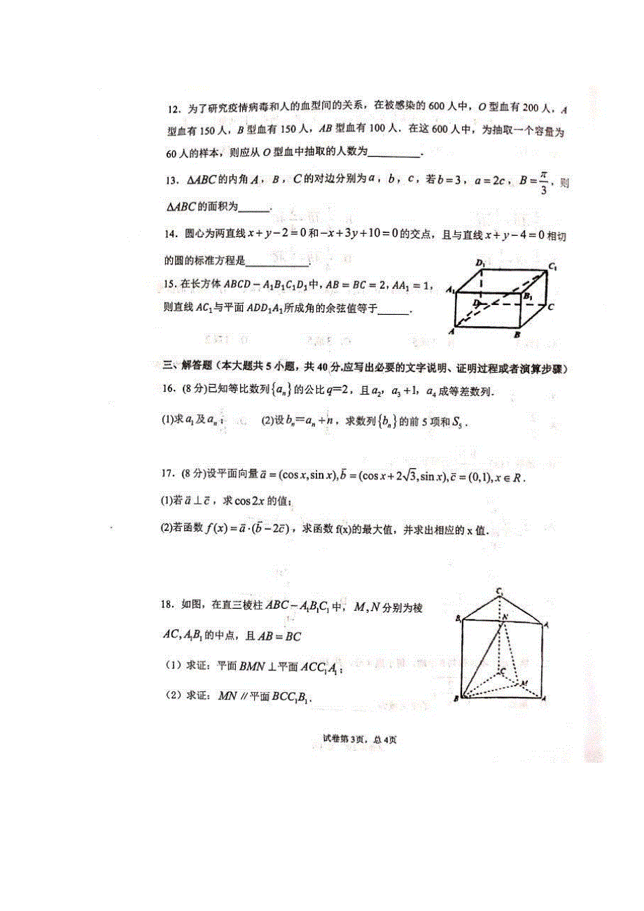 甘肃省天水一中2019-2020学年高二下学期学业水平考试模拟（二）数学试题 图片版 扫描版含答案.pdf_第3页