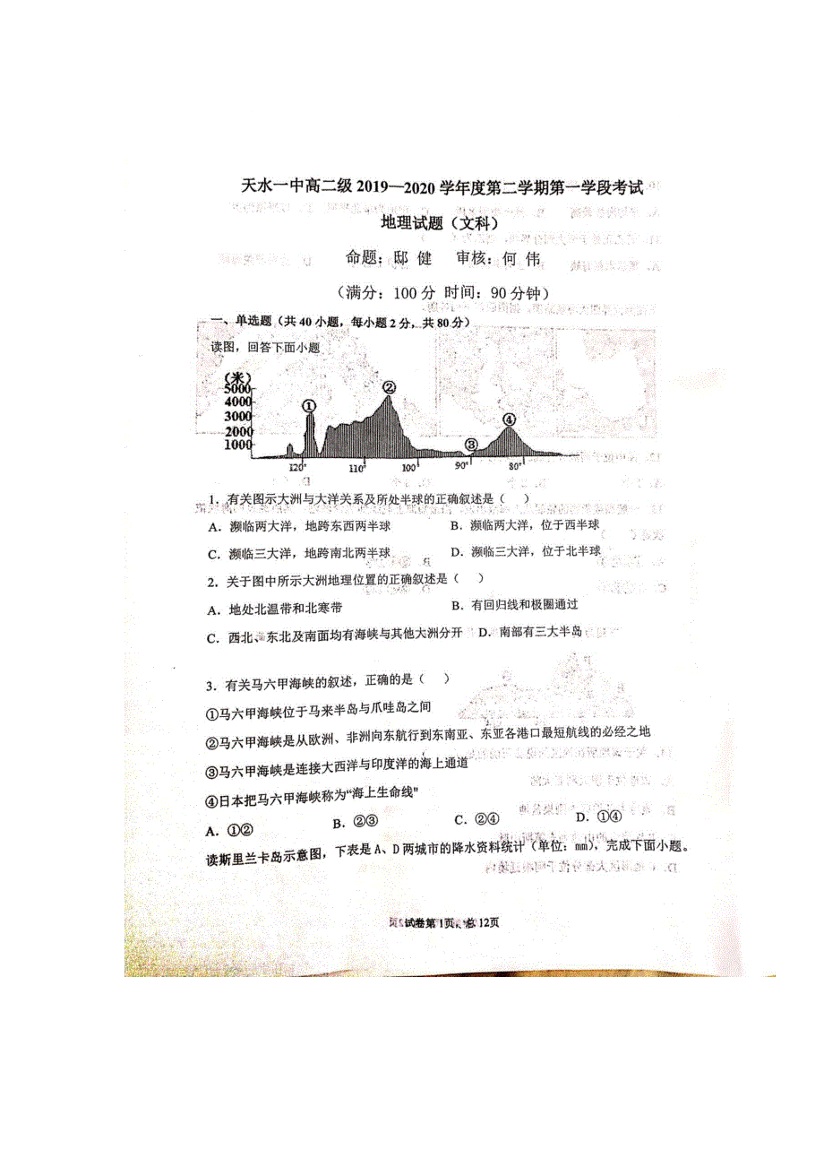 甘肃省天水一中2019-2020学年高二下学期第一次学段（期中）考试地理（文）试题 PDF版含答案.pdf_第1页