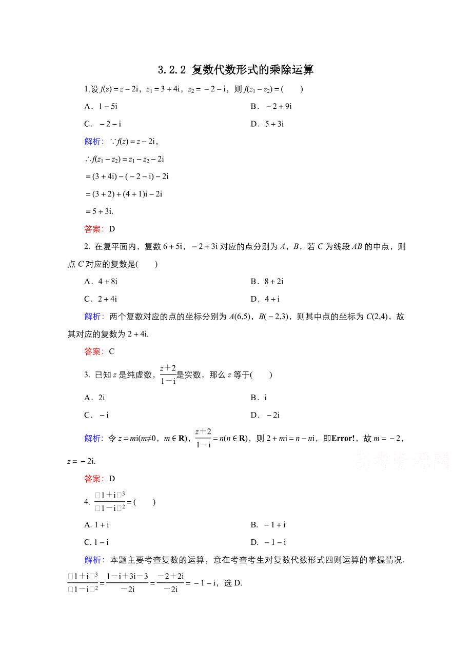 2021-2022学年高中数学人教A版选修2-2教案：3-2-2复数代数形式的乘除运算 2 WORD版含解析.doc_第1页