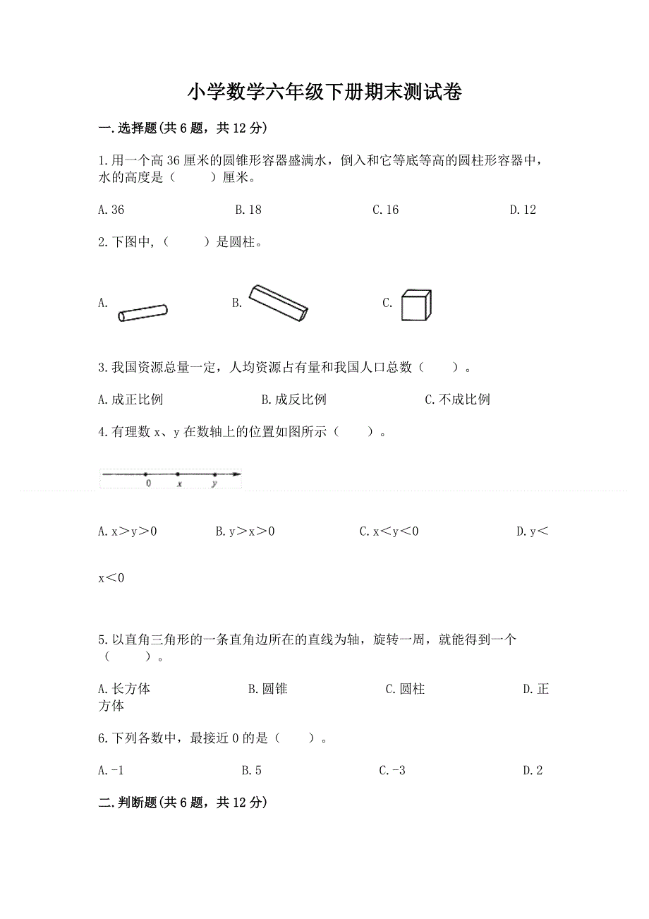 小学数学六年级下册期末测试卷附答案（突破训练）.docx_第1页