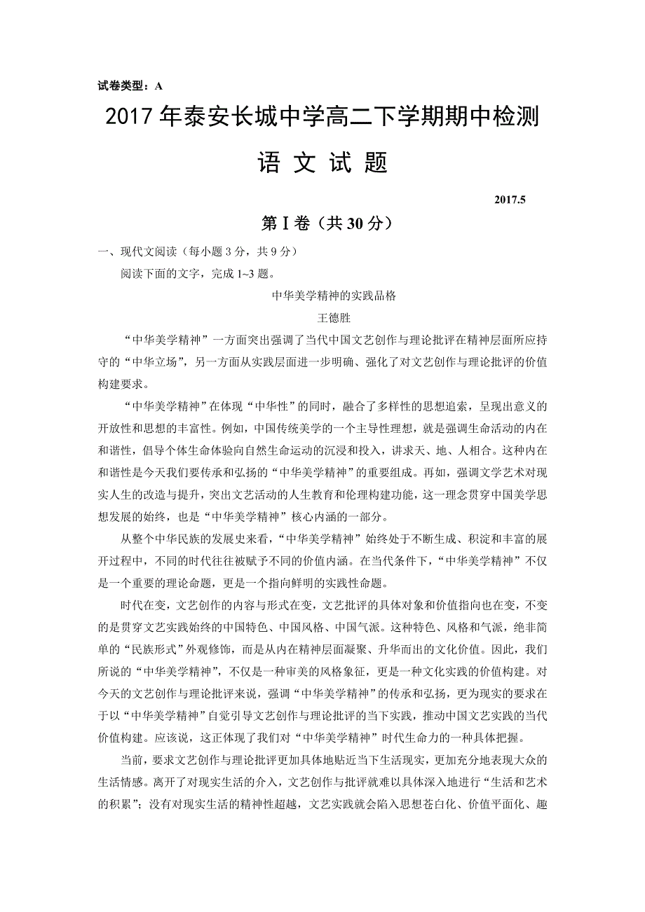 江苏省泰安市长城中学2016-2017学年高二下学期期中考试语文试题 WORD版含答案.doc_第1页