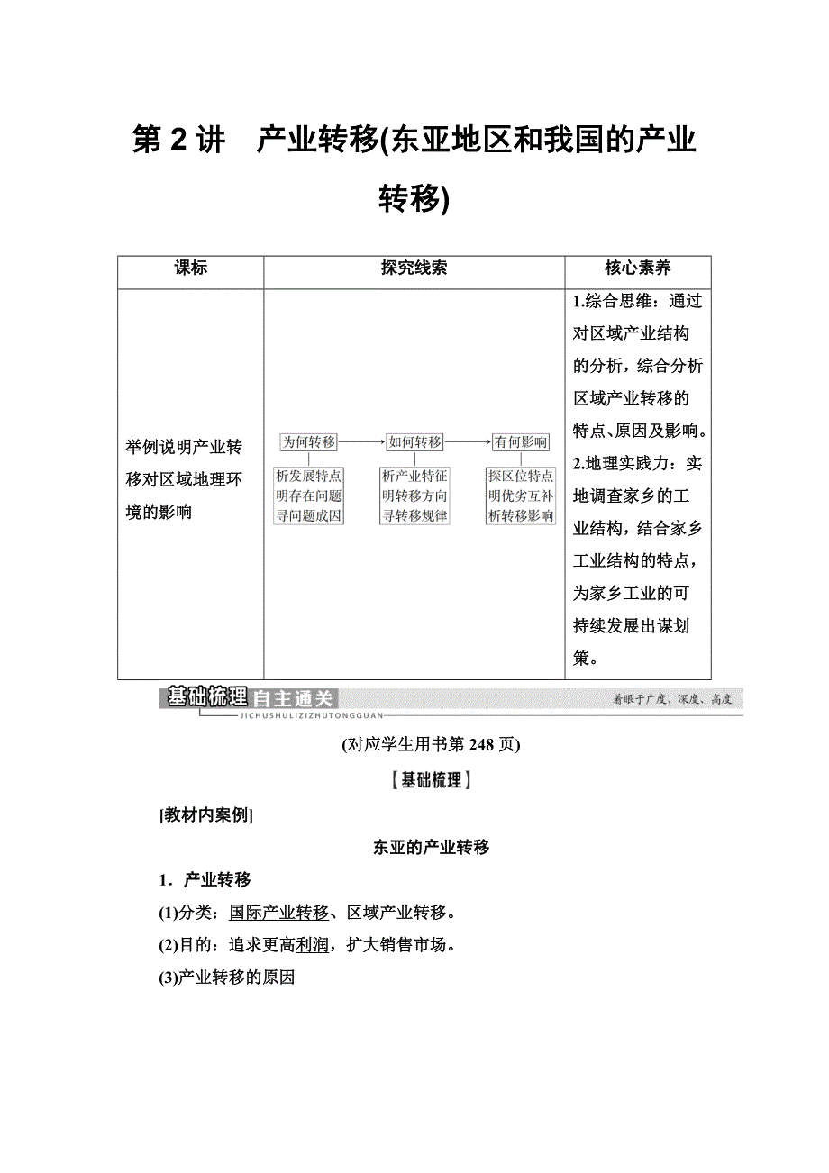 2021高考地理精准大一轮复习新高考地区专用讲义：第16章 第2讲　产业转移（东亚地区和我国的产业转移） WORD版含答案.doc_第1页