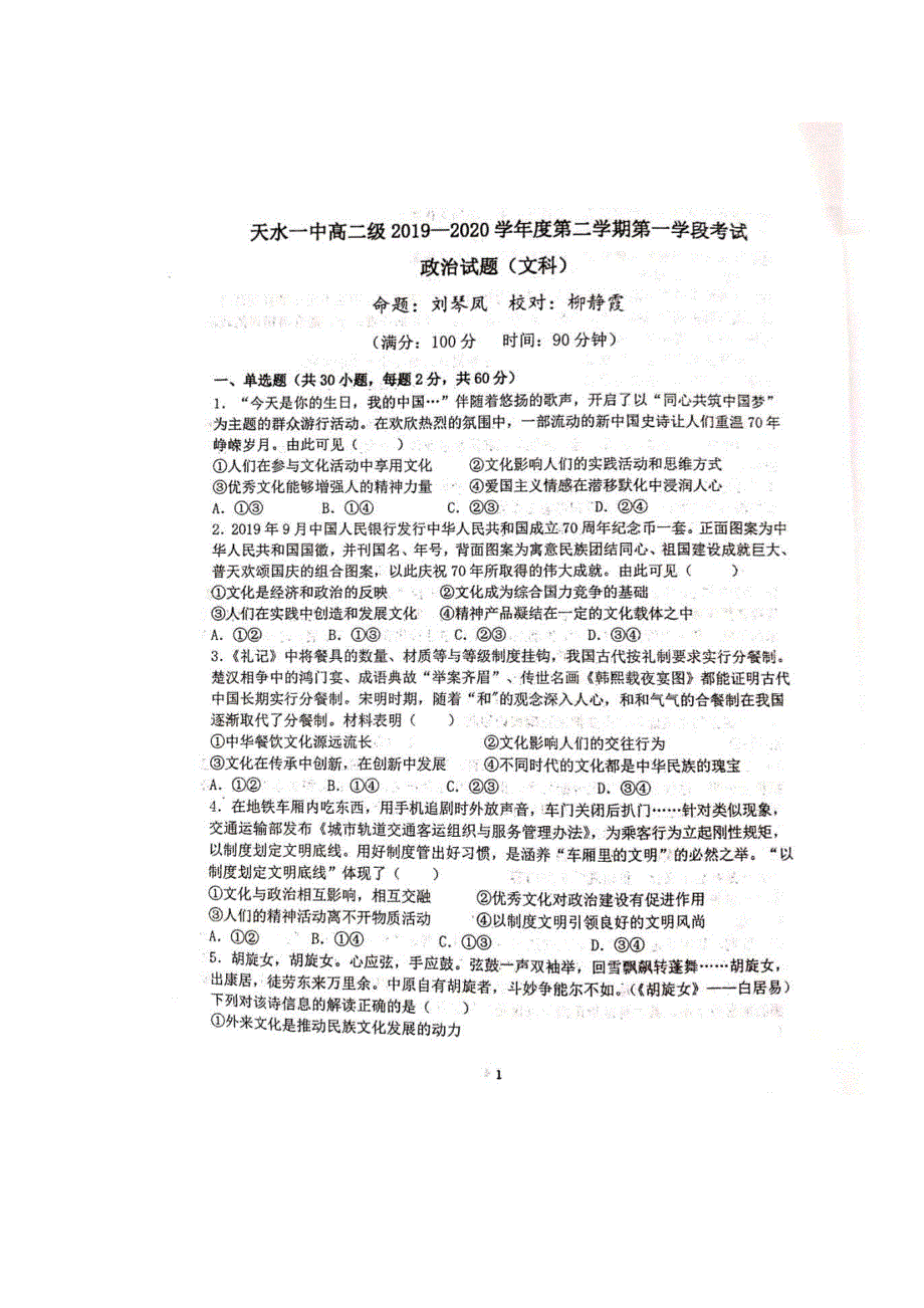 甘肃省天水一中2019-2020学年高二下学期第一次学段（期中）考试政治（文）试题 PDF版含答案.pdf_第1页