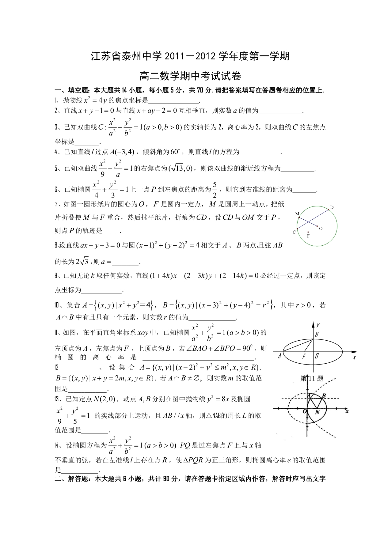 江苏省泰州中学11-12学年高二上学期期中考试（数学）.doc_第1页