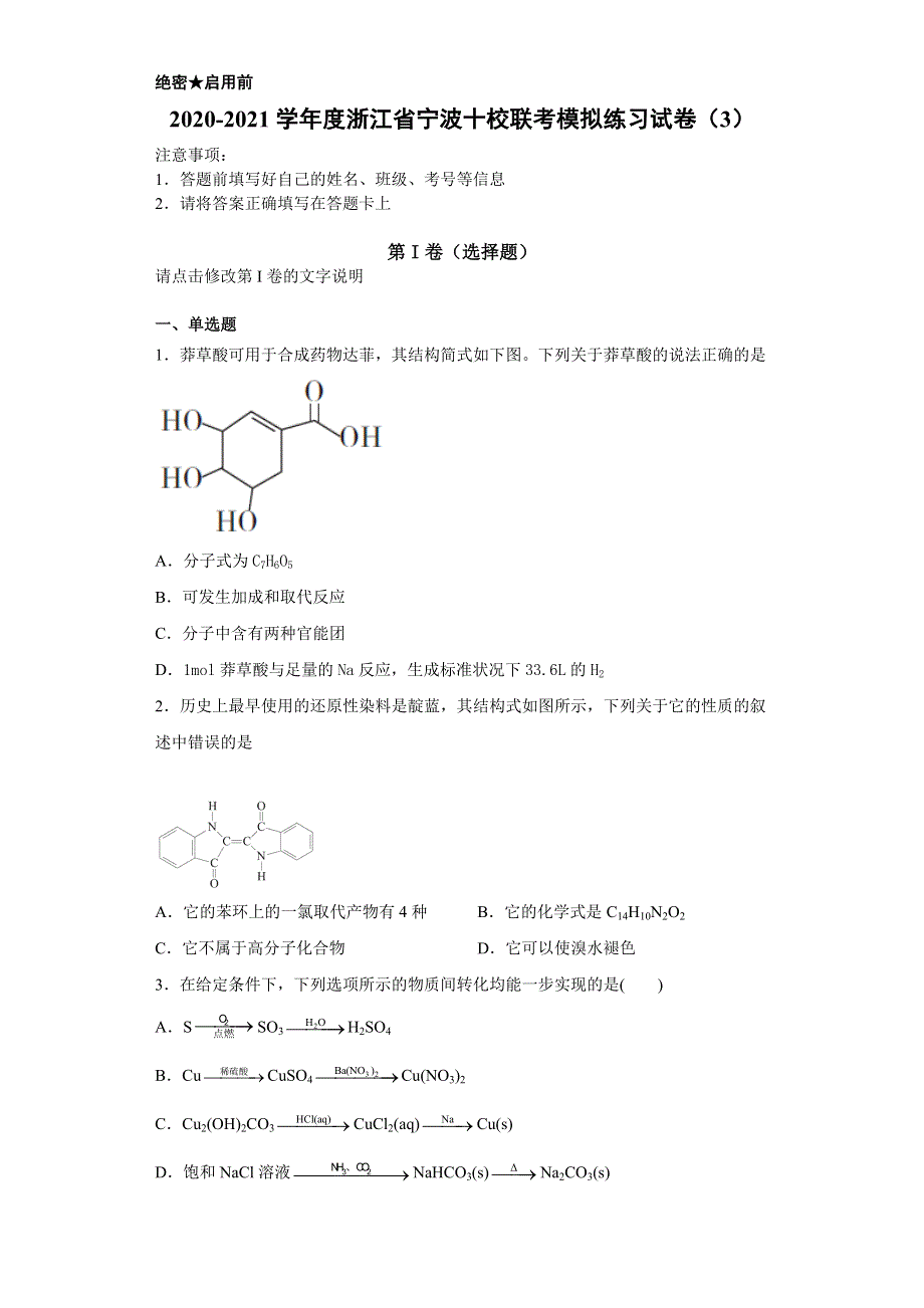 浙江省宁波十校2021届高三下学期化学联考模拟练习试卷（3） WORD版含解析.docx_第1页