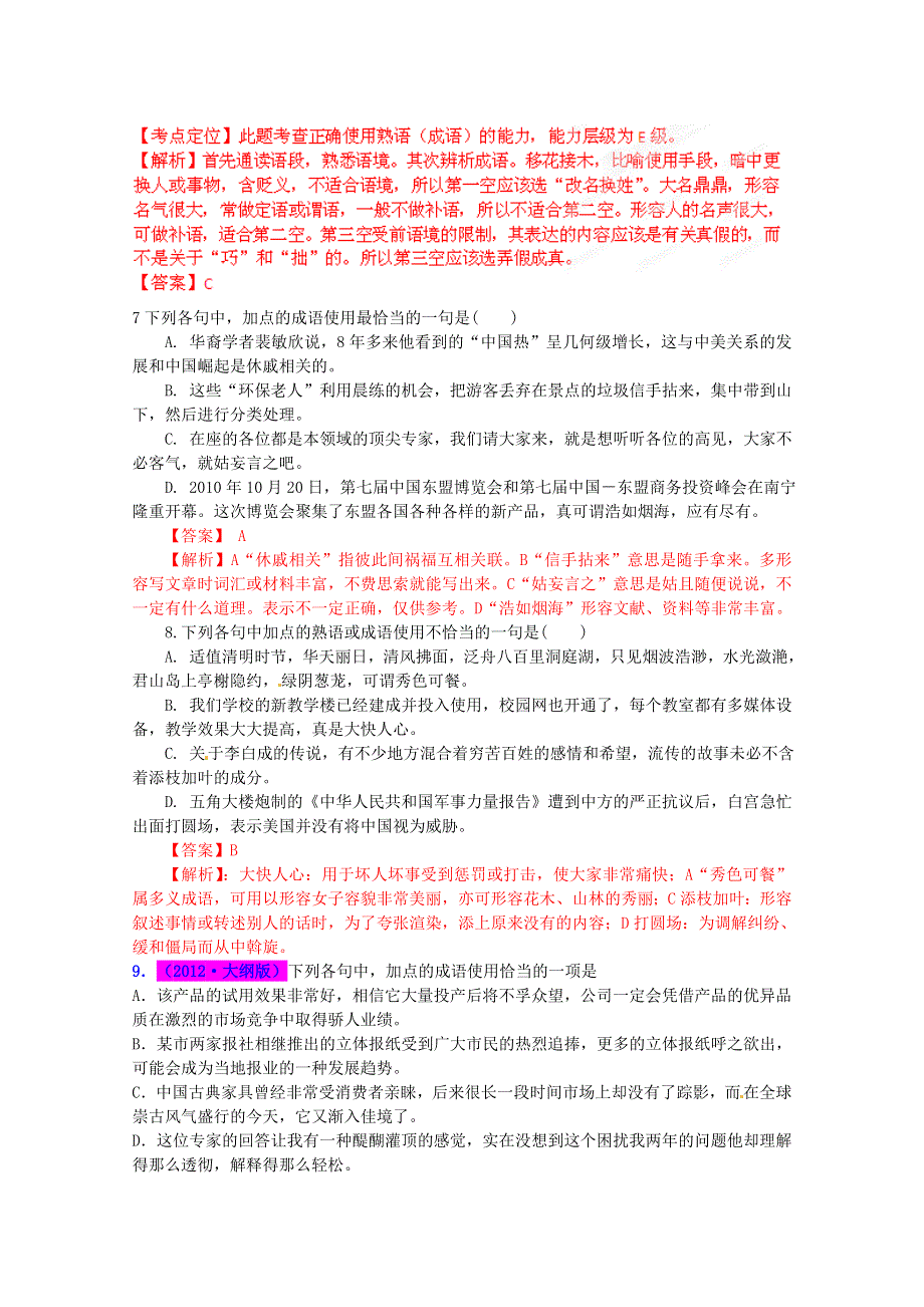 2013高考总复习闯关密训语文卷专题05 词语 WORD版含答案.doc_第3页