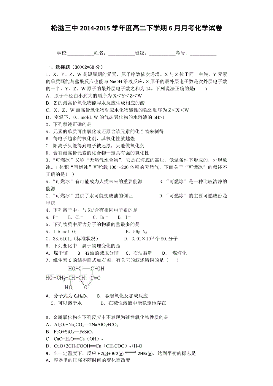 湖北省松滋市第三中学2014-2015学年高二6月月考化学试题 WORD版含答案.doc_第1页