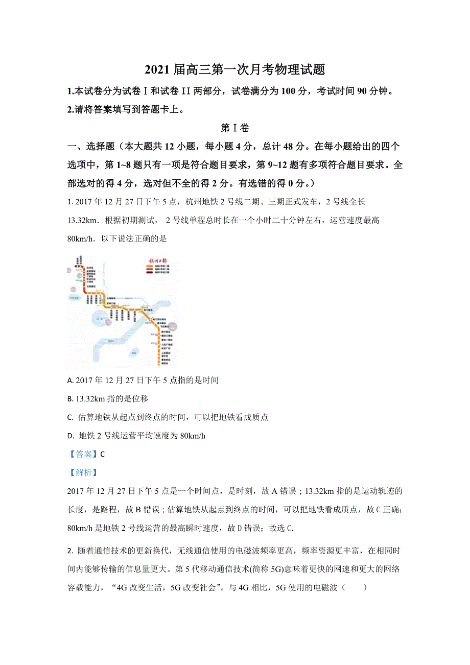 《解析》河北省邯郸市鸡泽县第一中学2021届高三上学期第一次月考物理试题 WORD版含解析.doc_第1页