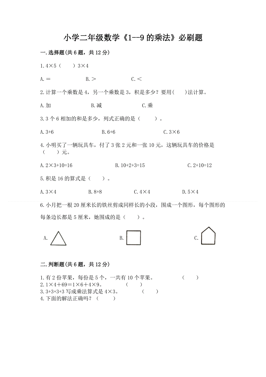 小学二年级数学《1--9的乘法》必刷题（名师推荐）.docx_第1页