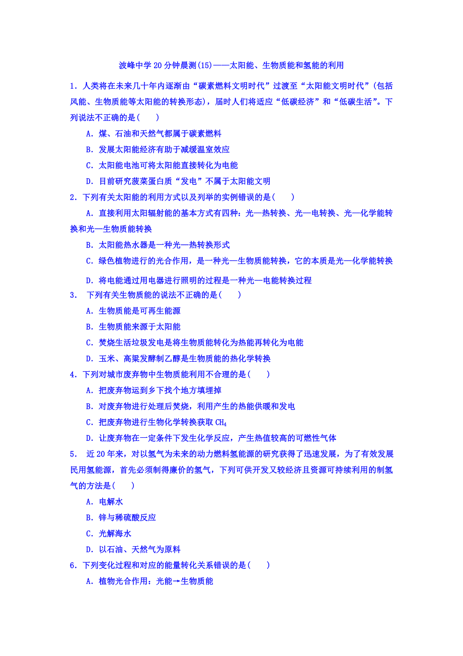 河北省涞水波峰中学苏教版高中化学必修二晨练（15）太阳能、生物质能、氢能 WORD版缺答案.doc_第1页