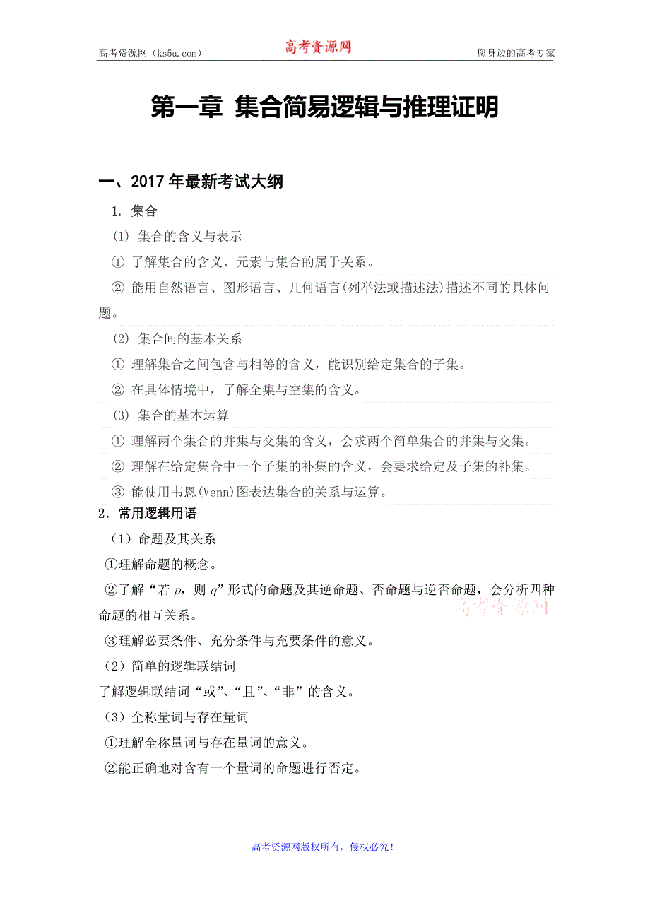 2017年直击新课标高考数学（文科）1.第一章 集合简易逻辑与推理证明 .doc_第1页