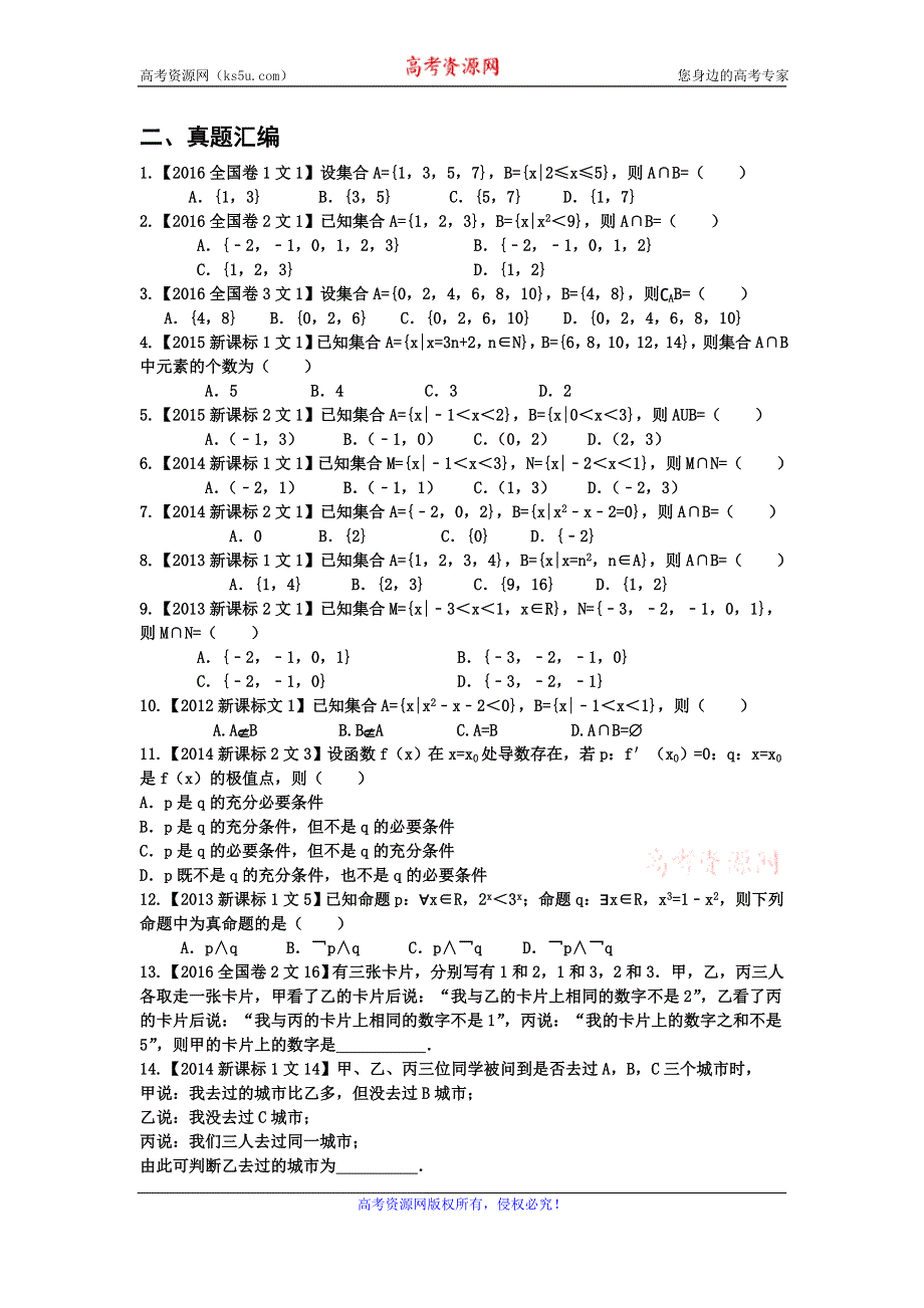 2017年直击新课标高考数学（文科）1.第一章 集合简易逻辑与推理证明 .doc_第2页