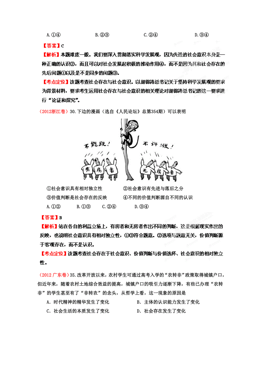 2013高考政治二轮复习精品资料专题16 认识社会与价值选择（教师版）.doc_第3页