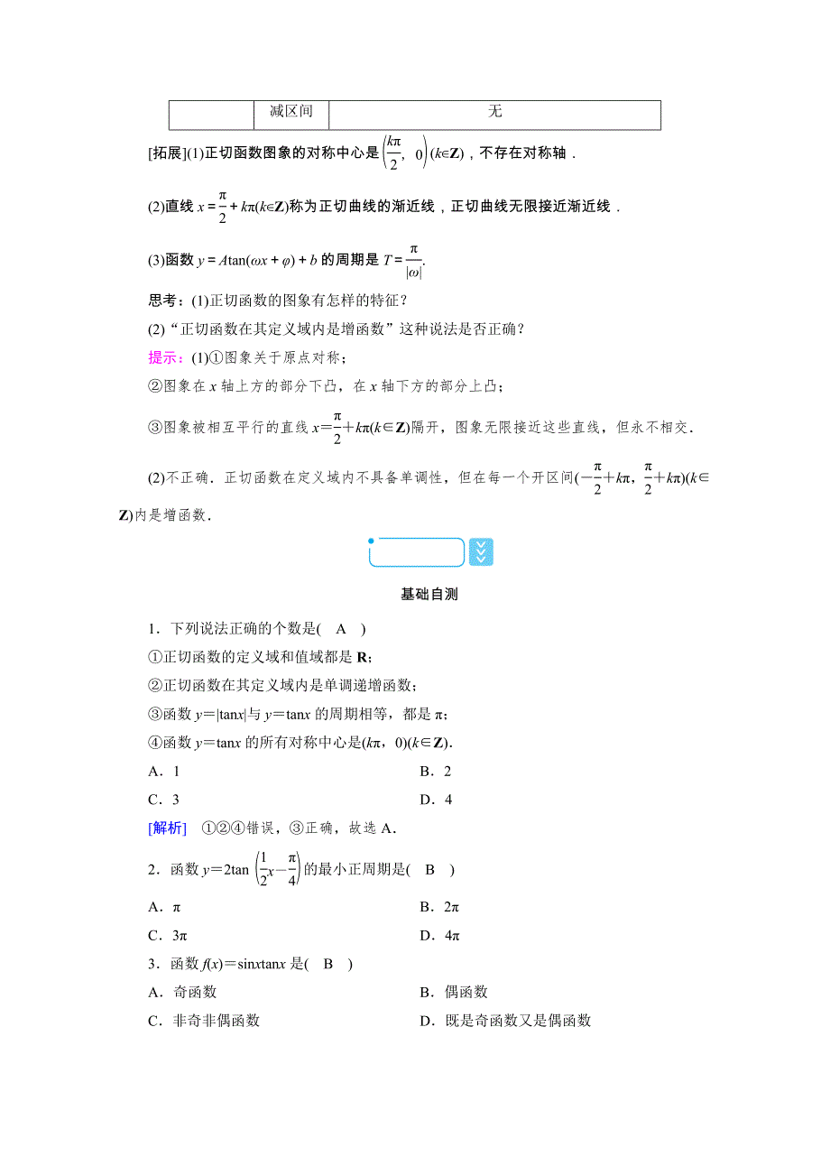 2020-2021学年高中数学新教材人教A版必修第一册学案：5-4-3 正切函数的性质与图象 WORD版含解析.doc_第2页